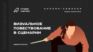 Визуальное повествование в сценарии. Семинар для сценаристов, писателей и режиссеров.