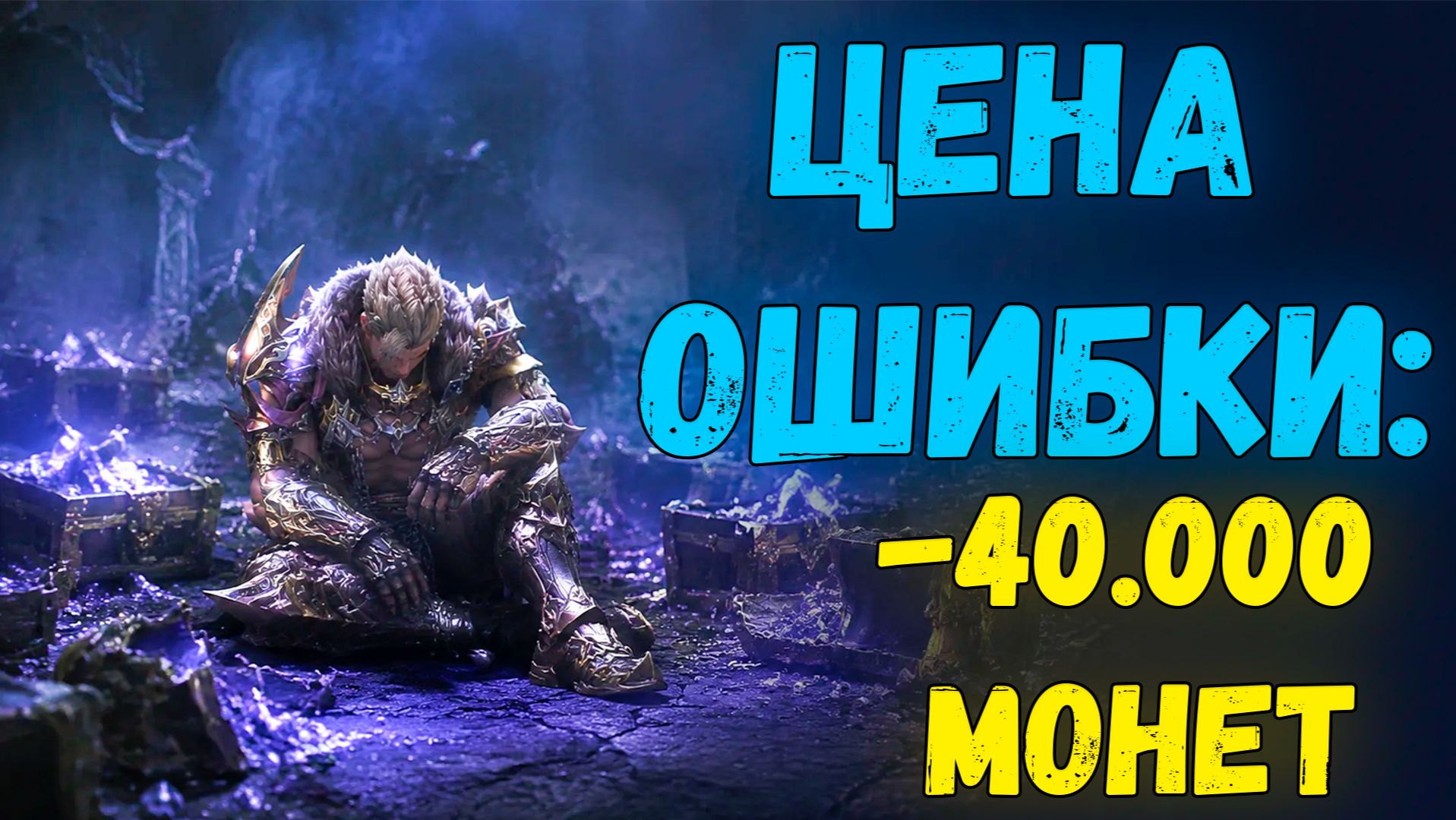 НЕ ПОВТОРЯЙТЕ МОЮ ОШИБКУ! Открыл за ВАС лутбоксы на 40 000 монет в Lineage 2 смотреть онлайн