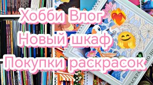 Хобби Влог 🌸 Новый шкаф 🤗 Покупки авторских раскрасок ❤️