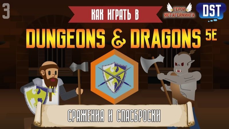 Как играть в Подземелья и драконы (Dungeons and Dragons 5e) #3 - Сражения и Спасброски
