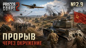 Гвардейцы на пределе / Panzer Corps 2: прохождение №2.9
