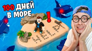 😱Я ПРОВЁЛ 100 ДНЕЙ В ОТКРЫТОМ МОРЕ в РОБЛОКС!😱