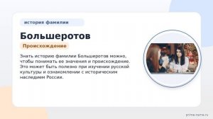 Фамилия Большеротов: происхождение, значение и склонение