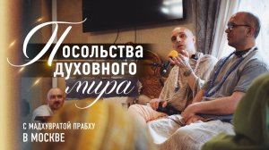 2026-06-07 — «Посольство духовного мира» ЧЧ Мадхья-лила 15.103-108 с Мадхувратой прабху в Москве