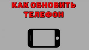 Как обновить Телефон