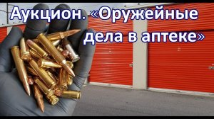 АУКЦИОН КОНТЕЙНЕРОВ В США / Оружейные дела в аптеке. Неожиданные находки в контейнере.