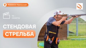 В Каменске-Уральском прошли соревнования по стендовой стрельбе