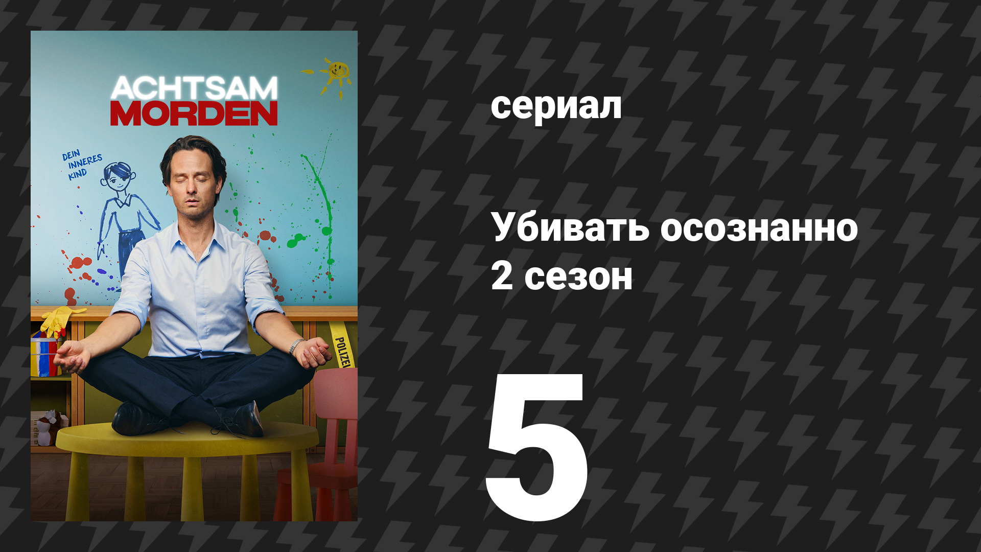 Убивать осознанно 2 сезон 5 серия «Знание» (сериал, 2026)