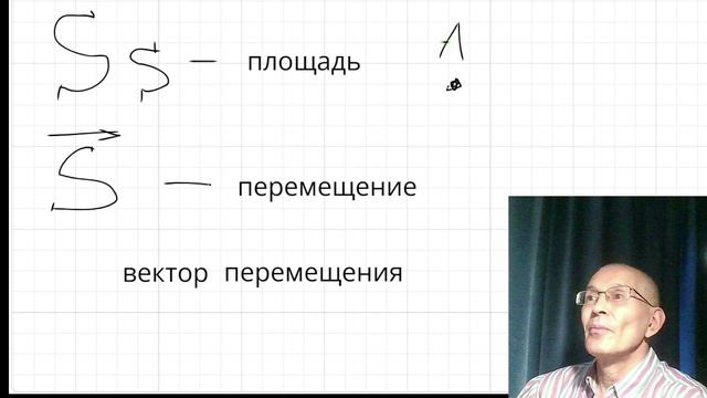 Что означает буква S в физике, площадь или вектор перемещения