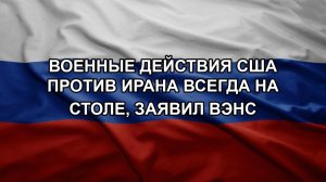 Военные действия США против Ирана всегда на столе, заявил Вэнс