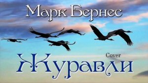 ЭХО ВОЙНЫ. МАРК БЕРНЕС.,, ЖУРАВЛИ_.
