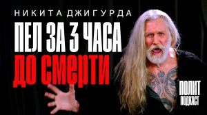 Пел за 3 часа до смерти / Никита Джигурда / Полит Подкаст