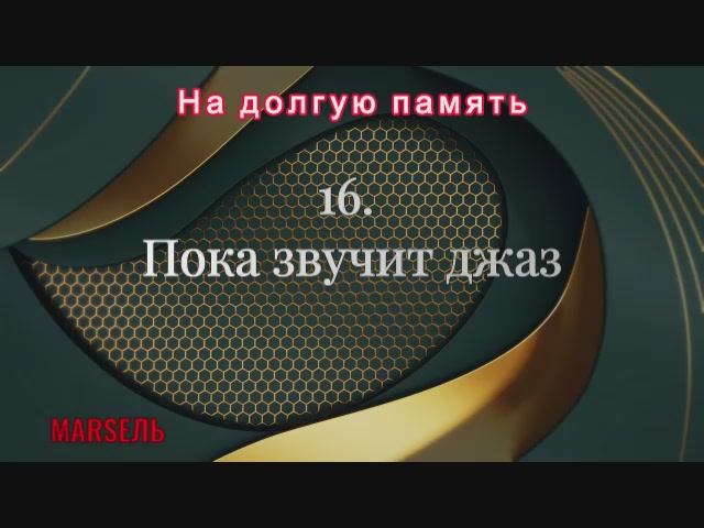 16. Пока звучит джаз