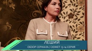 Леший 13, 14 серия- Тайны прошлого - обзор сюжета