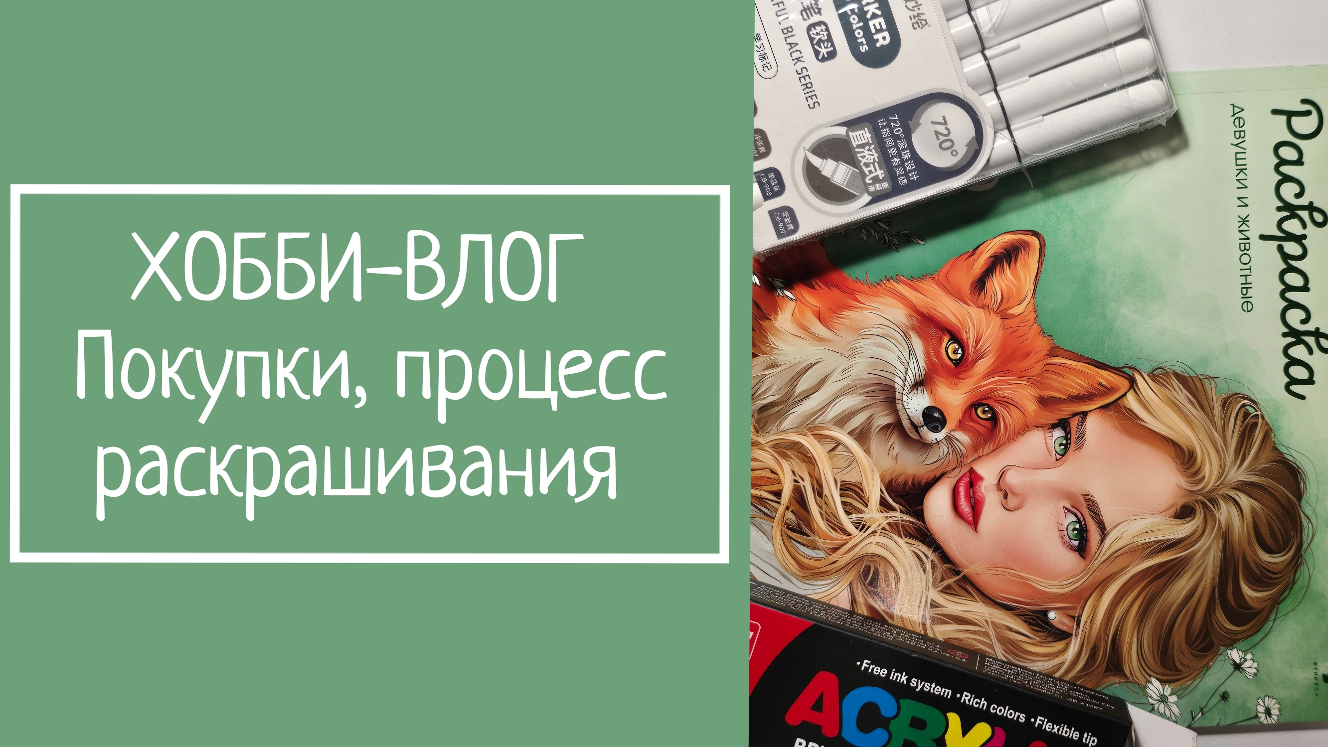 ХОББИ-ВЛОГ. Покупки, процесс раскрашивания смотреть онлайн