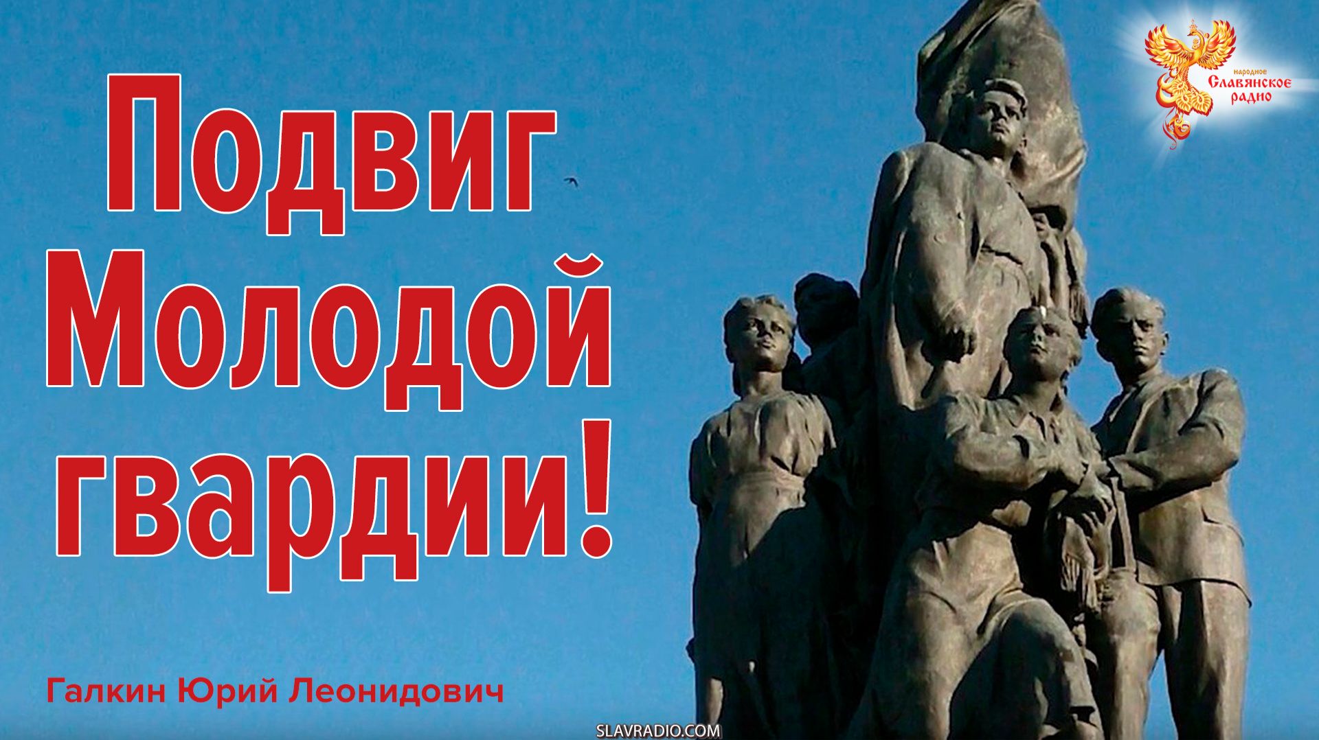 Подвиг «Молодой гвардии»!
