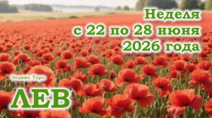 ЛЕВ | ТАРО прогноз на неделю с 22 по 28 июня 2026 года