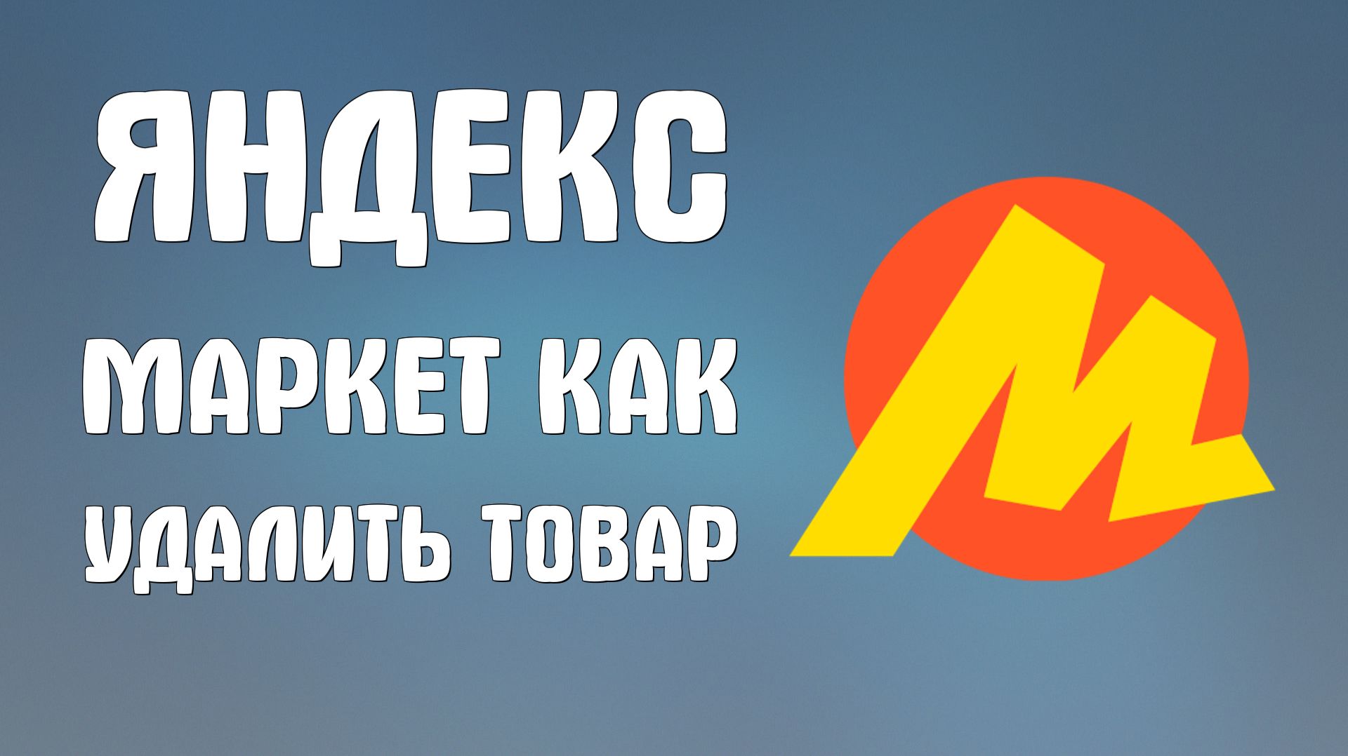 Яндекс маркет как удалить товар
