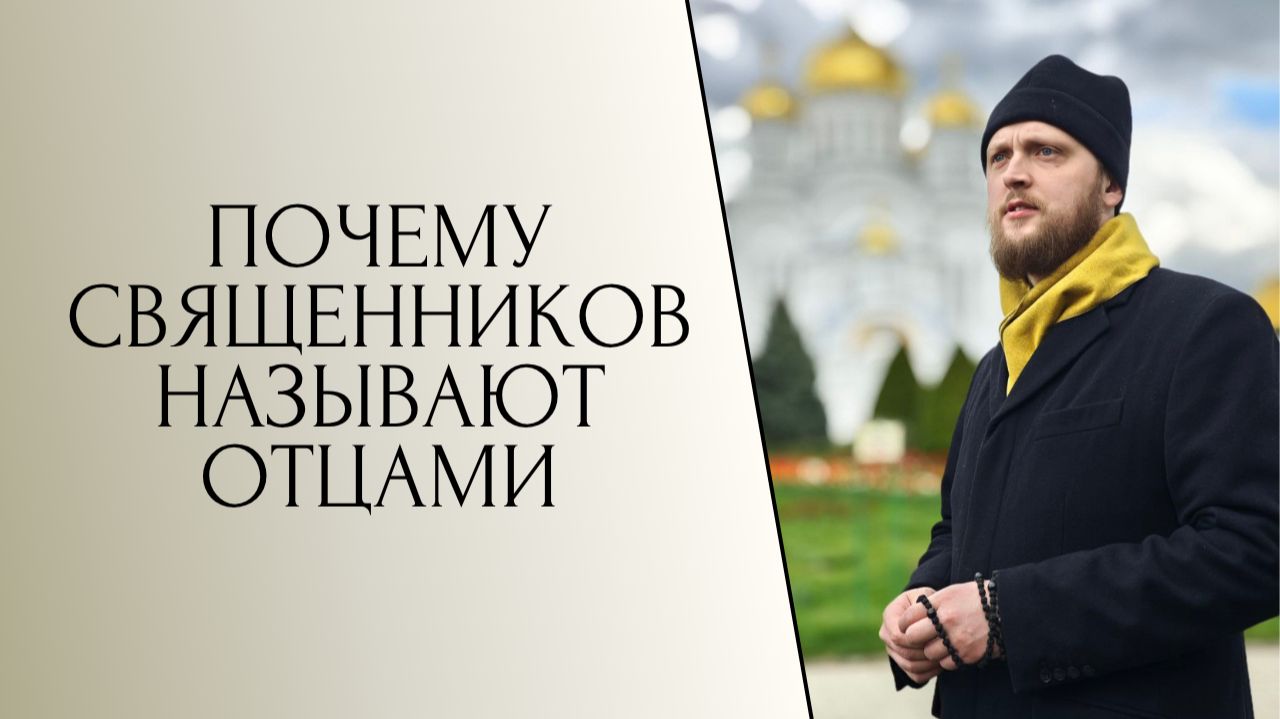 Почему священников называют отцами