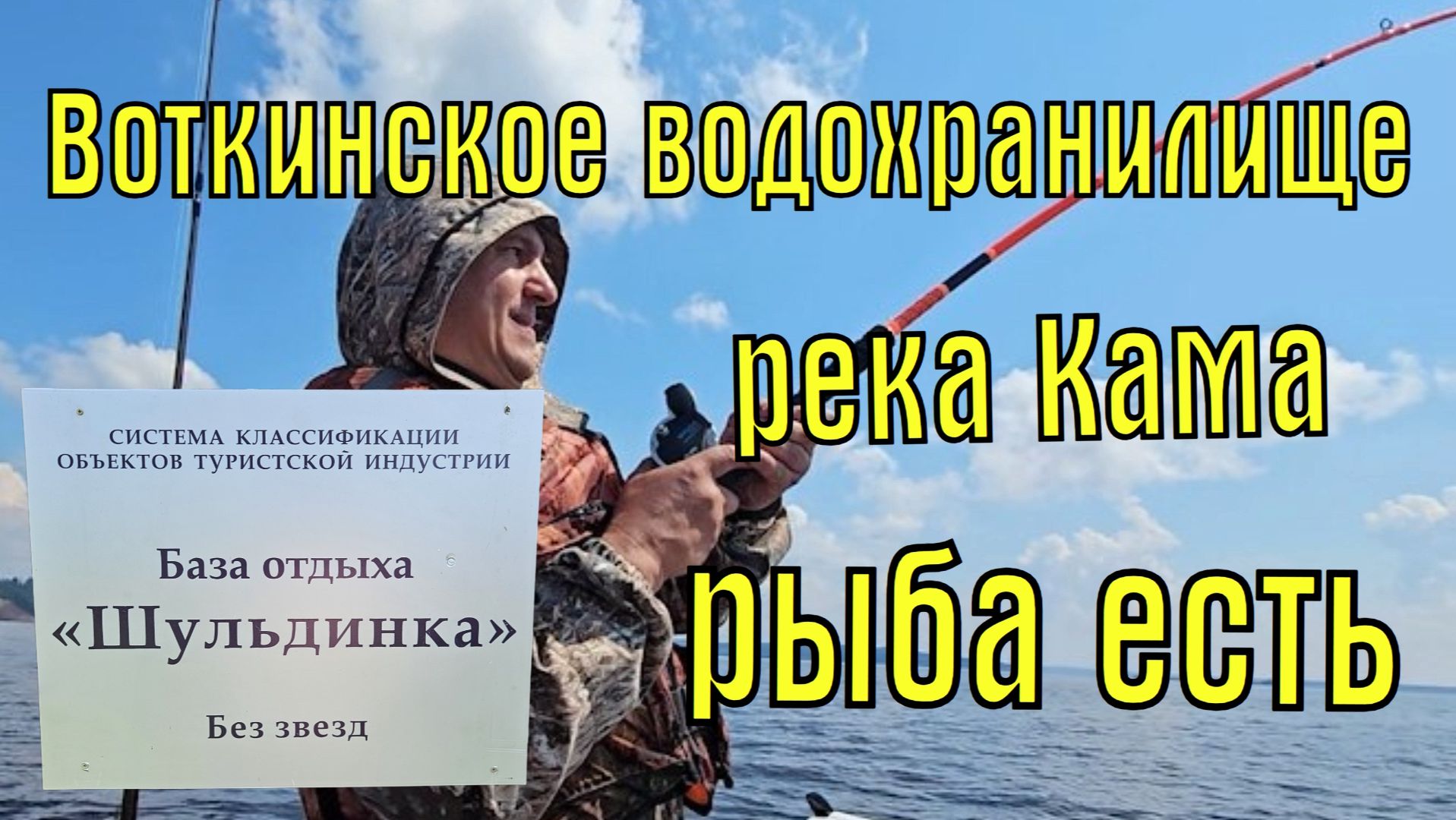 Кама, Воткинское водохранилище. База Шульдинка. Рыба есть. смотреть онлайн