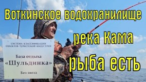 Кама, Воткинское водохранилище. База Шульдинка. Рыба есть.