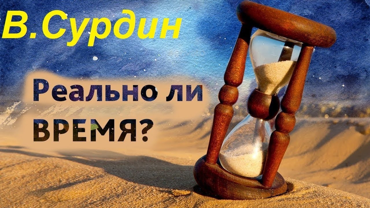 Сурдин В. Что такое время? Full Video Remastering смотреть онлайн