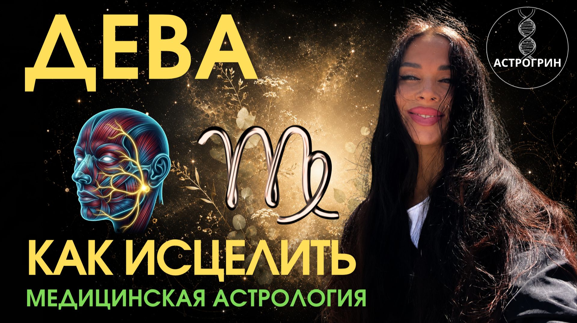 Повреждённый знак Девы. Как исцелить и усилить. Анна Воробьева | Астрогрин