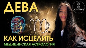 Повреждённый знак Девы. Как исцелить и усилить. Анна Воробьева | Астрогрин