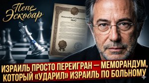 🏆 Пепе Эскобар | Израиль унижен! Меморандум нанес удар в самое сердце