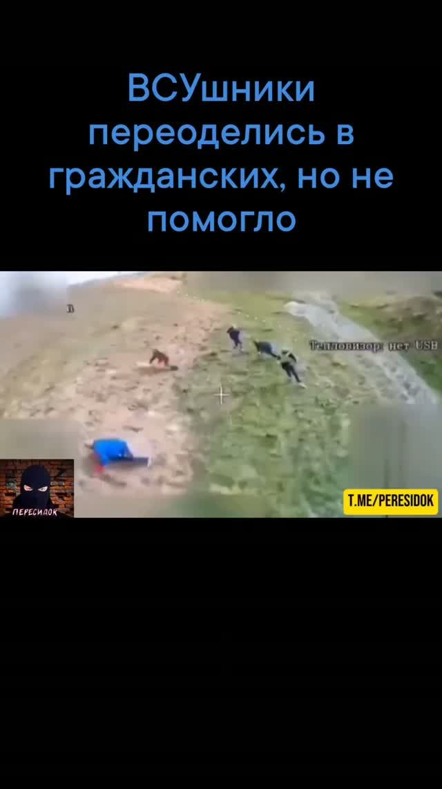 Пехота ВСУ переоделись в гражданских чтобы спрятаться от российских дронов