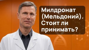 Милдронат (Мельдоний)