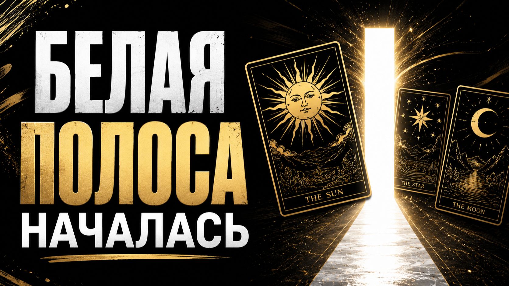 🎡 КОЛЕСО ФОРТУНЫ ПОВОРАЧИВАЕТСЯ! Три подарка Судьбы, которые Вас ждут ✨ | Экспресс – расклад Таро смотреть онлайн