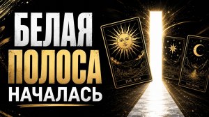 🎡 КОЛЕСО ФОРТУНЫ ПОВОРАЧИВАЕТСЯ! Три подарка Судьбы, которые Вас ждут ✨ | Экспресс – расклад Таро