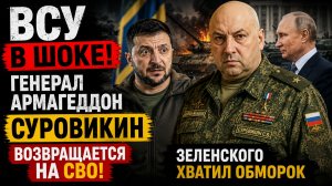 ВСУ В ШОКЕ! ГЕНЕРАЛ АРМАГЕДДОН СУРОВИКИН ВОЗВРАЩАЕТСЯ НА СВО! ЗЕЛЕНСКОГО ХВАТИЛ ОБМОРОК