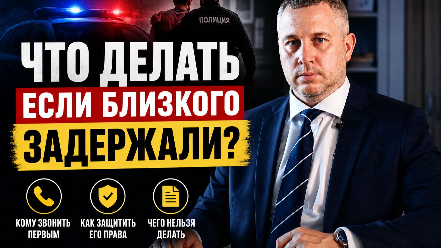 Что делать если близкого человека задержали | Забрали в полицию