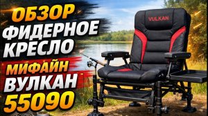 Обзор фидерного кресла Mifine VULKAN |Честный отзыв и первые впечатления