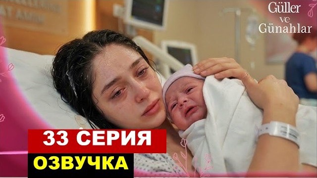 2 сезон 1 серия! Розы и грехи 33 серия на русском финал