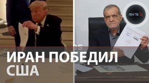 Иран-США: Трамп подписал капитуляцию | Снятие блокады и санкций + $300 млрд от арабов