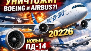 🚨 МС-21-310 УНИЧТОЖАЕТ Boeing и Airbus?! Новый двигатель ПД-14 ШОКИРОВАЛ мир! 😱✈️