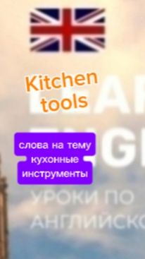 Английский язык слова на тему кухонные инструменты