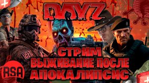 Dayz | Rising Sun Aurora стрим выживание после апокалипсис часть #137
