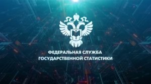 215 лет государственной статистики в России