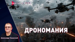 Дрономахия. Новые атаки по Москве | Израиль продолжит войну? | Тиханский