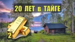 ТАЙГА. 20 лет в тайге. Сборник таежных историй.