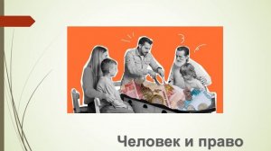 Онлайн проект «Человек и право». Выпуск № 6