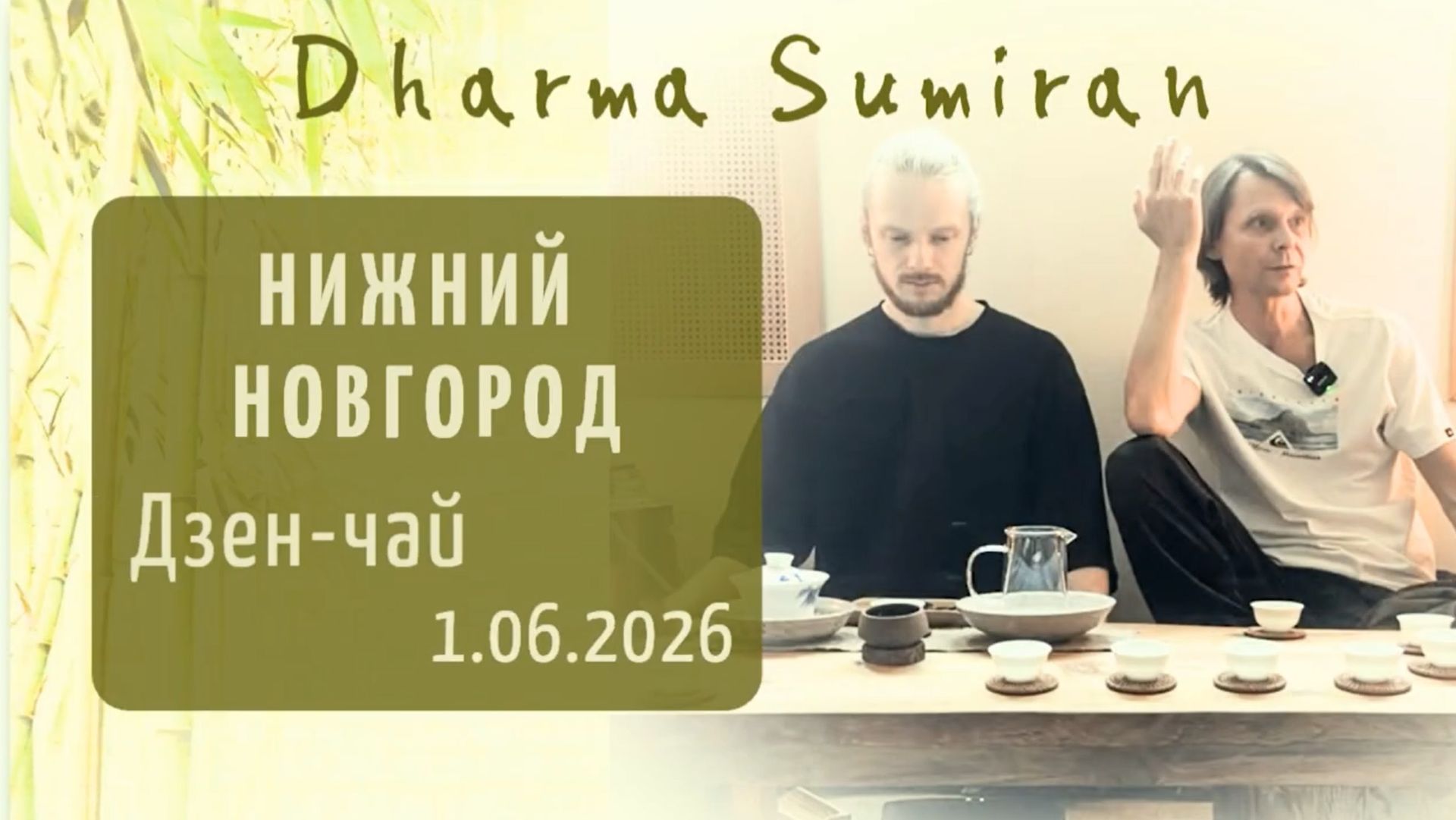 Дзен-чай с Сумираном в Нижнем Новгороде 1.06.2026