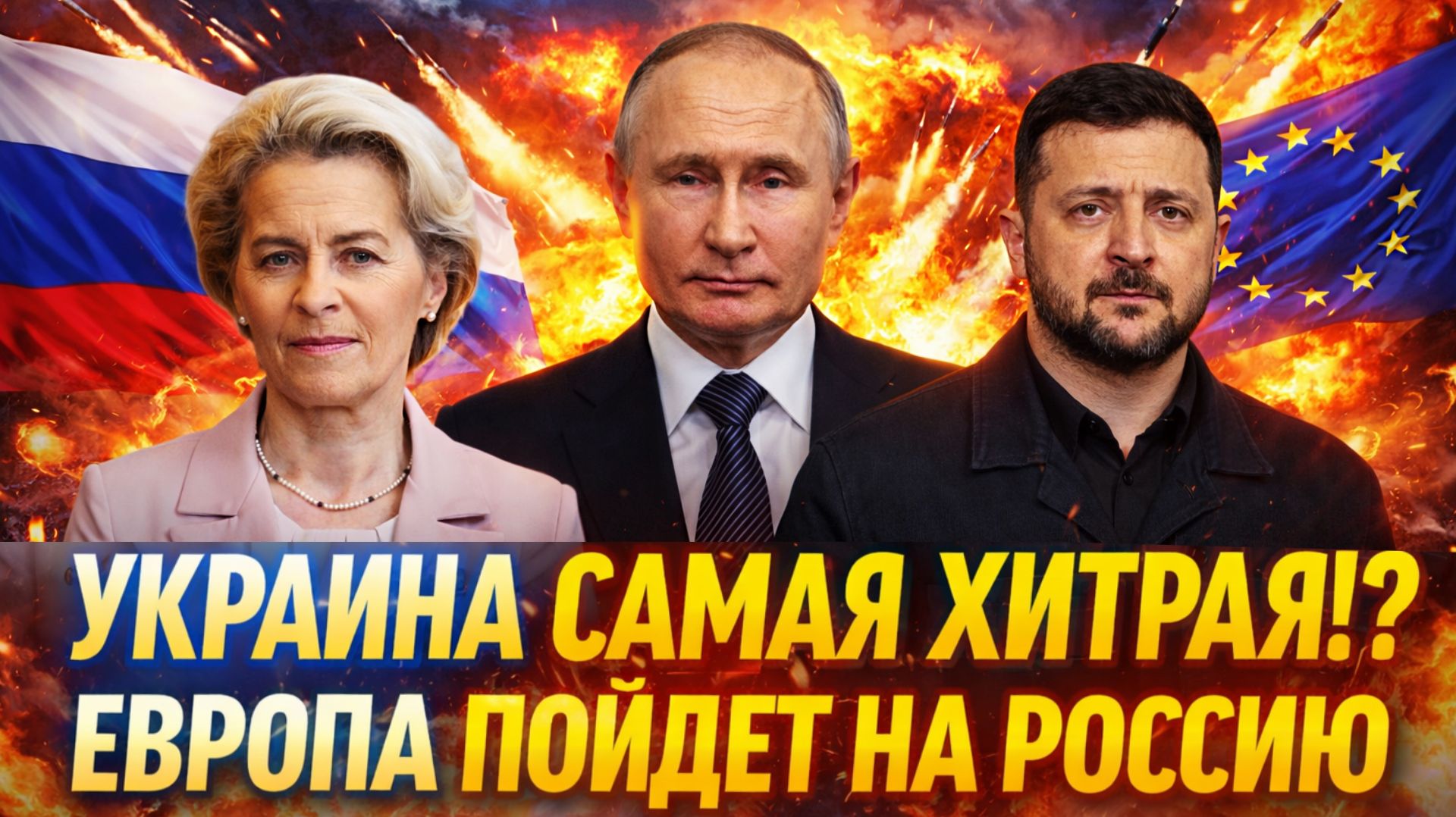 Украина самая хитрая!? Европа решила пойти на Россию// Зеленский пошел ва-банк! смотреть онлайн