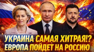 Украина самая хитрая!? Европа решила пойти на Россию// Зеленский пошел ва-банк!