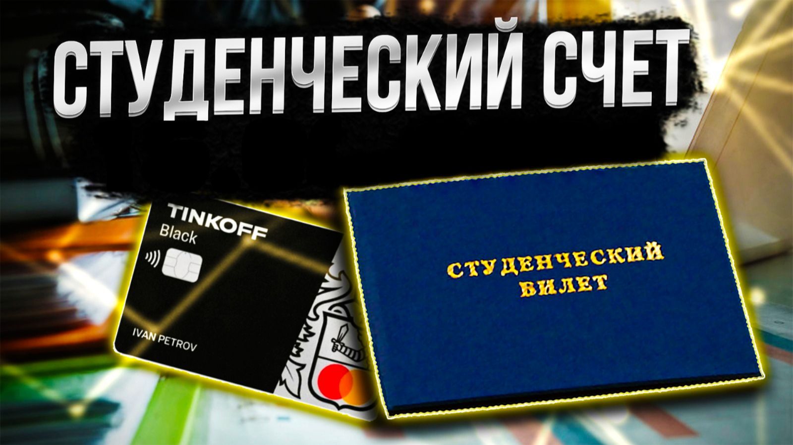 Счет студенческий покупка акций облигаций ИЮНЬ