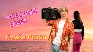 СЕМЁН РОЗОВ - РОЗОВЫЙ ЗАКАТ  (Produced by Lalykin)  #music #dance #tiktok #музыка #new #newsong #dj